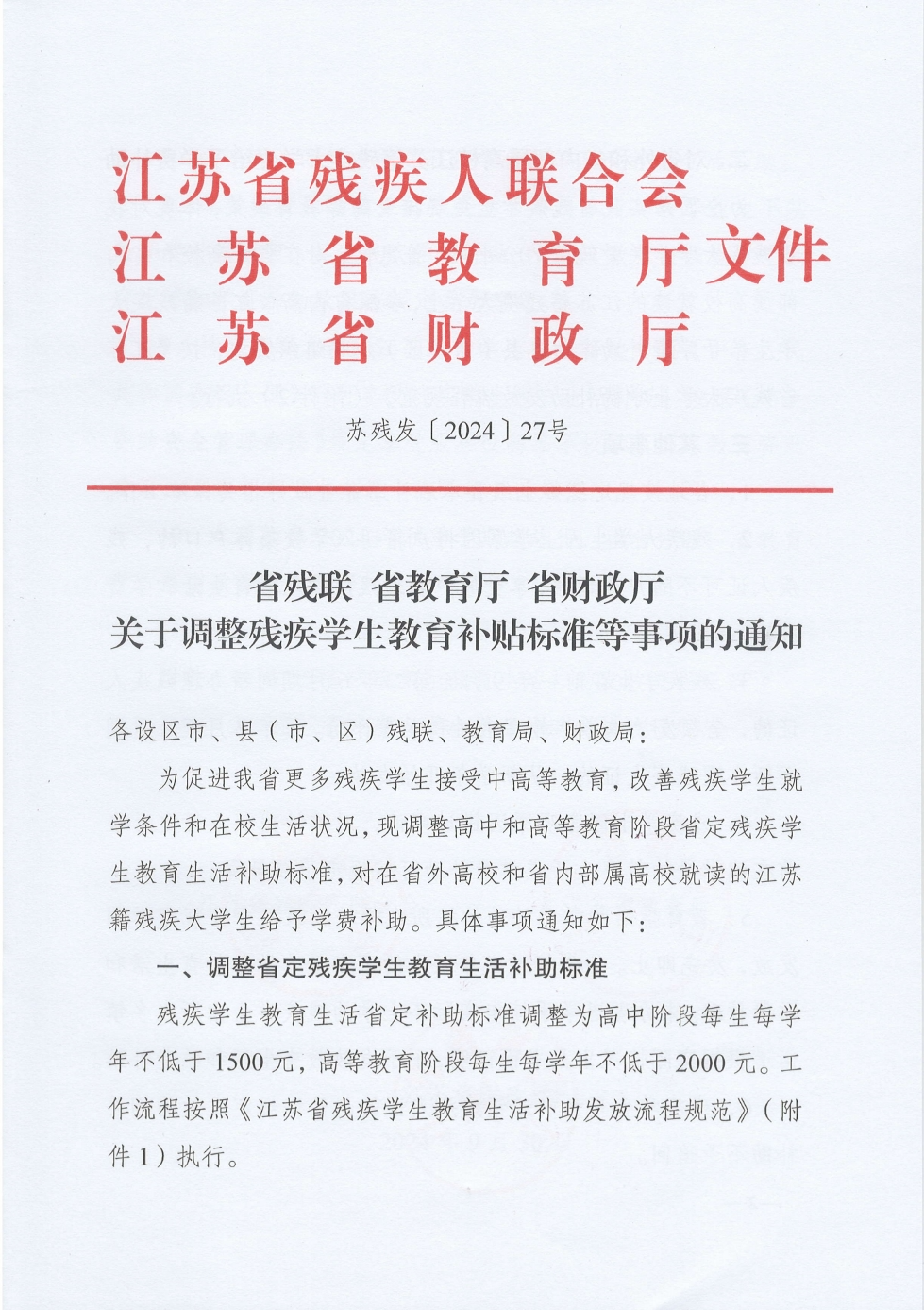 图为关于调整残疾学生教育补贴标准等事项的通知